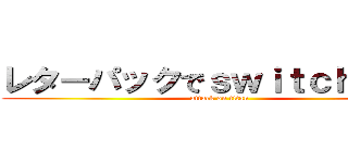 レターパックでｓｗｉｔｃｈ２送れ (attack on titan)