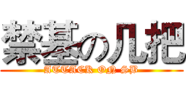 禁基の几把 (ATTACK ON SB)