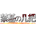 禁基の几把 (ATTACK ON SB)