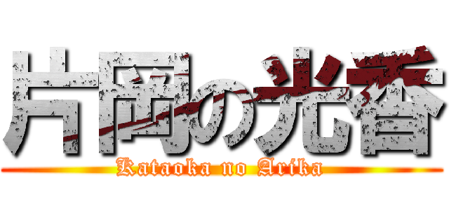 片岡の光香 (Kataoka no Arika)