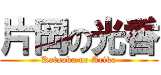 片岡の光香 (Kataoka no Arika)