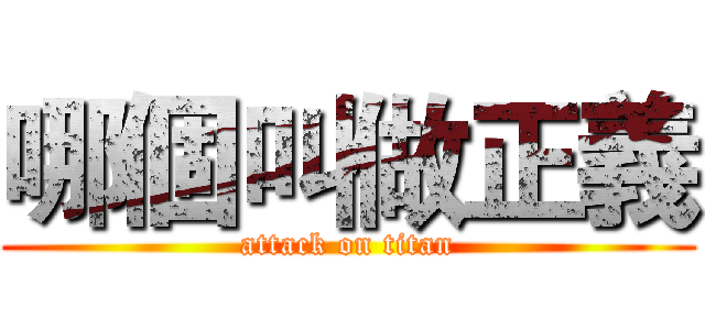 哪個叫做正義 (attack on titan)