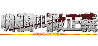 哪個叫做正義 (attack on titan)