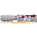 哪個叫做正義 (attack on titan)
