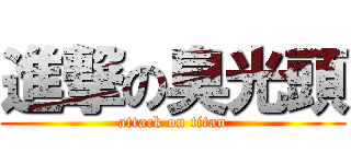 進撃の臭光頭 (attack on titan)