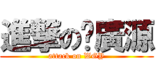 進撃の溫廣源 (attack on WGY)