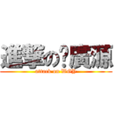 進撃の溫廣源 (attack on WGY)