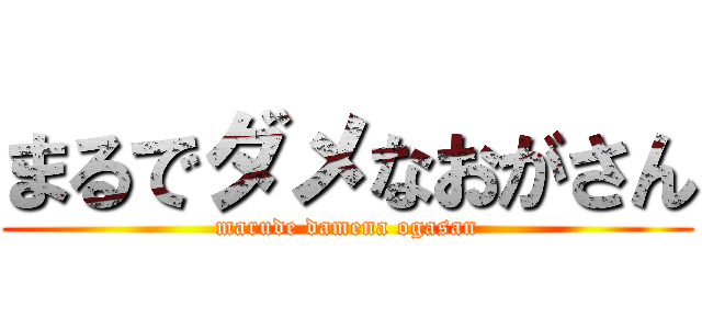 まるでダメなおがさん (marude damena ogasan)