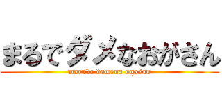 まるでダメなおがさん (marude damena ogasan)