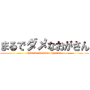 まるでダメなおがさん (marude damena ogasan)