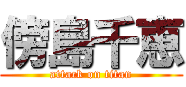 傍島千恵 (attack on titan)