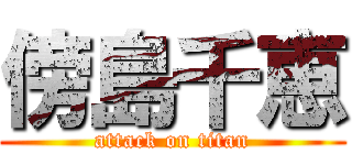 傍島千恵 (attack on titan)