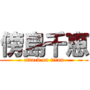 傍島千恵 (attack on titan)