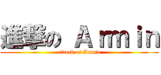 進撃の Ａｒｍｉｎ (attack of Armin)