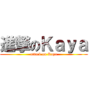 進撃のＫａｙａ (attack on Kaya)