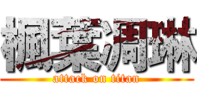 楓葉凋琳 (attack on titan)