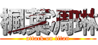 楓葉凋琳 (attack on titan)