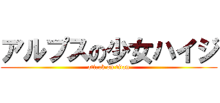 アルプスの少女ハイジ (attack on titan)