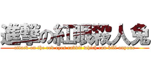 進撃の紅眼殺人兔 (attack on the red eyes rabbit which can kill anyone)