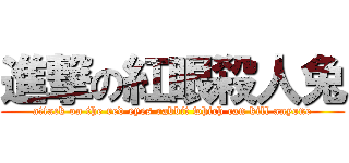 進撃の紅眼殺人兔 (attack on the red eyes rabbit which can kill anyone)