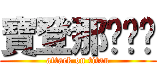 寶登那ㄍㄈㄓ (attack on titan)