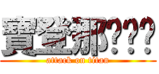 寶登那ㄍㄈㄓ (attack on titan)