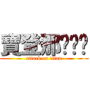 寶登那ㄍㄈㄓ (attack on titan)