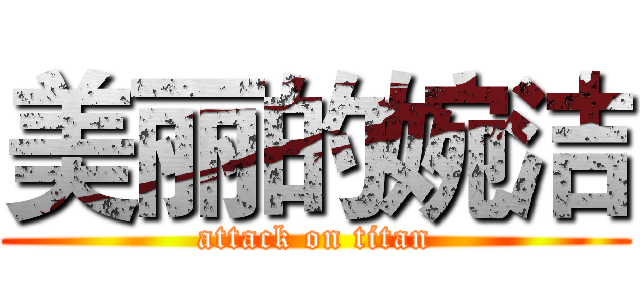 美丽的婉洁 (attack on titan)