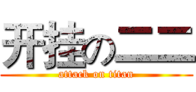 开挂の二二 (attack on titan)