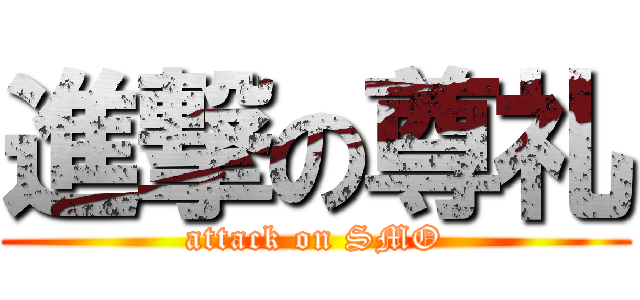 進撃の尊礼 (attack on SMO)