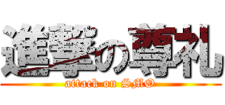 進撃の尊礼 (attack on SMO)