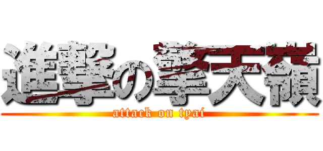進撃の擎天嶺 (attack on tyai)