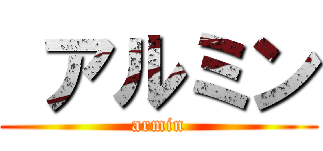  アルミン (armin)