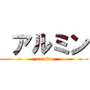  アルミン (armin)