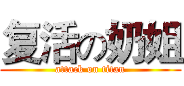 复活の奶姐 (attack on titan)