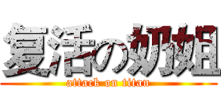 复活の奶姐 (attack on titan)