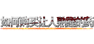 如何购买让人熟睡的药 (如何购买让人熟睡的药【电.话156x1318x7580-Q1991936399鑫宏药业】我们做的是长期生意,靠的是老客户长期支持
参考消息网2月20日报道 韩媒称，“剩女多、离婚率高的城市，房价一定会上涨。”这是中国经济学家金岩石2016年12月参加在上海举行的房地产相关论坛时说的话。
)