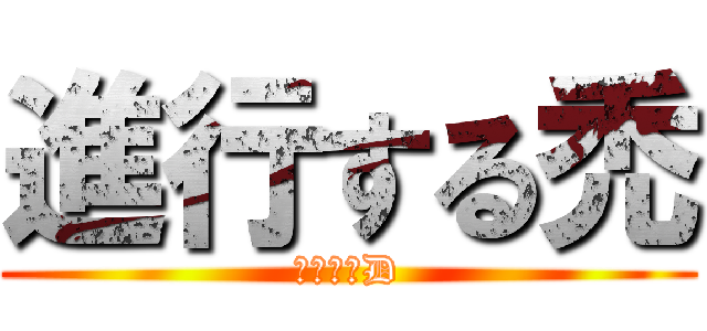 進行する禿 (スカルプD)