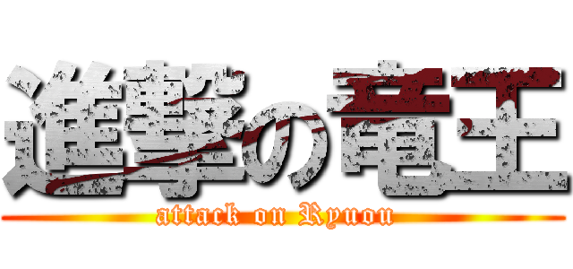 進撃の竜王 (attack on Ryuou )