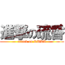 進撃の琉香 (attack on RUKA)