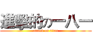 進擊的の一八一 (attack on titan)