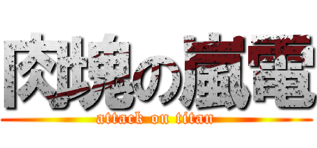 肉塊の嵐電 (attack on titan)