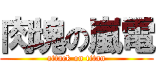 肉塊の嵐電 (attack on titan)