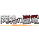 肉塊の嵐電 (attack on titan)