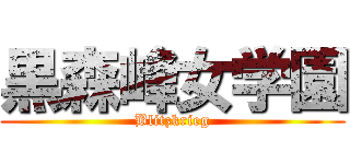 黒森峰女学園 (Blitzkrieg)