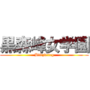 黒森峰女学園 (Blitzkrieg)