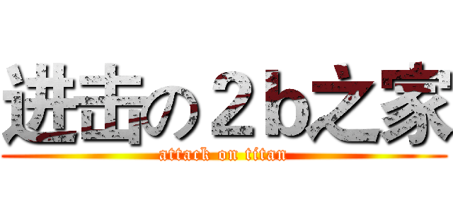 进击の２ｂ之家 (attack on titan)