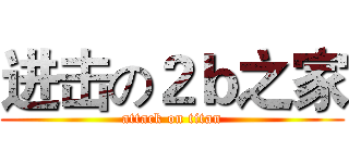 进击の２ｂ之家 (attack on titan)