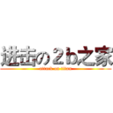 进击の２ｂ之家 (attack on titan)