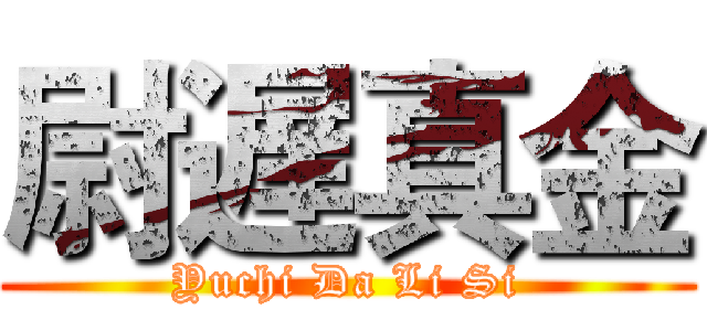 尉遅真金 (Yuchi Da Li Si)